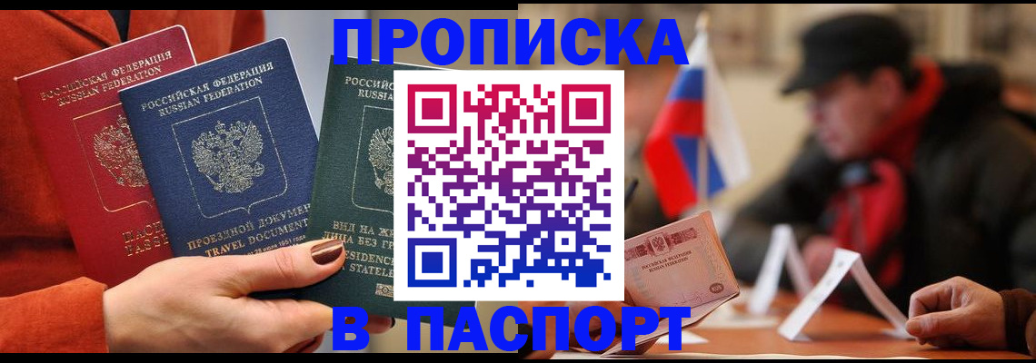 прописка 2025 в Хилке
